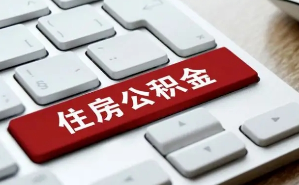 白山住房公积金提取需要什么条件（白山住房公积金领取需要什么资料）